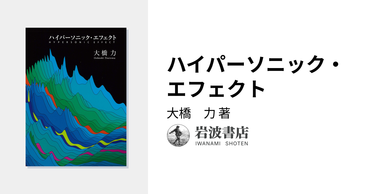 ハイパーソニック・エフェクト／大橋 力｜自然科学書 - 岩波書店
