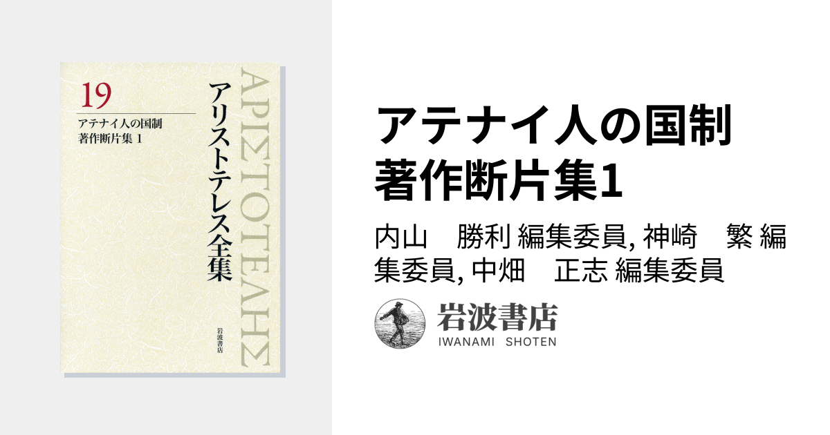 アテナイ人の国制 著作断片集1／内山 勝利, 神崎 繁, 中畑 正志｜新版