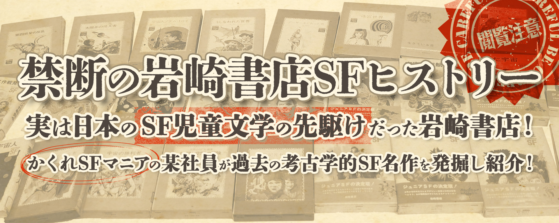 閲覧注意！禁断の岩崎書店SFヒストリー ｜岩崎書店