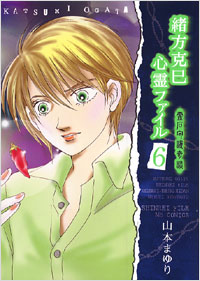 緒方克巳心霊ファイル(6) | 実業之日本社