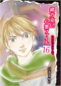 緒方克巳心霊ファイル(16) | 実業之日本社