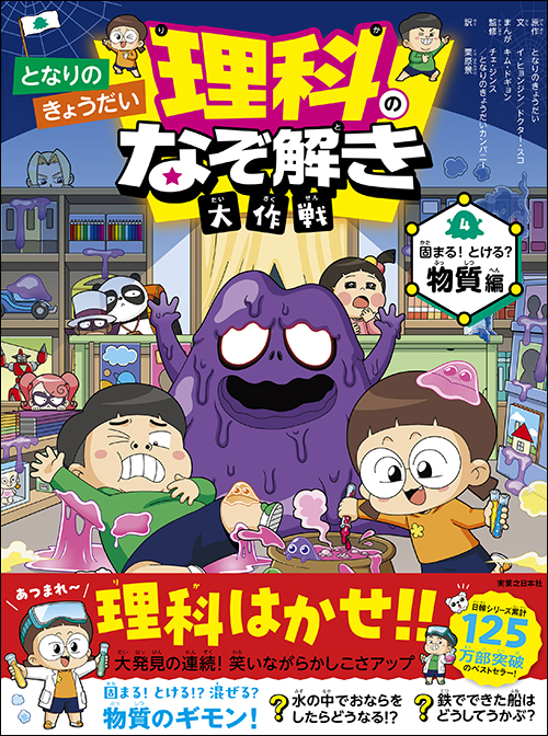 となりのきょうだい 理科のなぞ解き大作戦 固まる！ とける？ 物質編