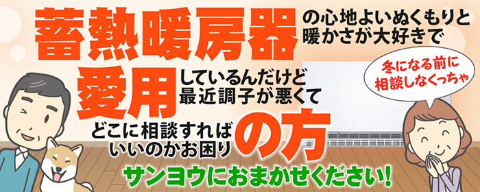 蓄熱式電気暖房器（蓄熱暖房器・蓄暖）-富山県-サンヨウ株式会社