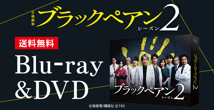 ブラックペアン シーズン2 | IBCショッピング