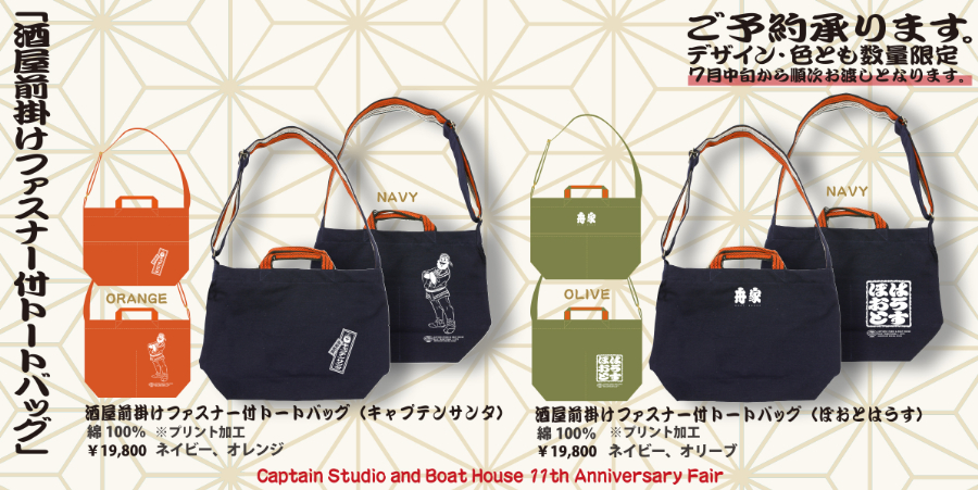 おかげさまで11周年！押上BOAT HOUSE アニバーサリーアイテム発売《6