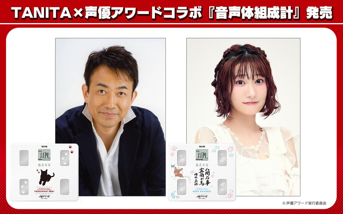 6月6日13時申込締切！タニタと声優アワードがコラボ！主演声優賞 岡
