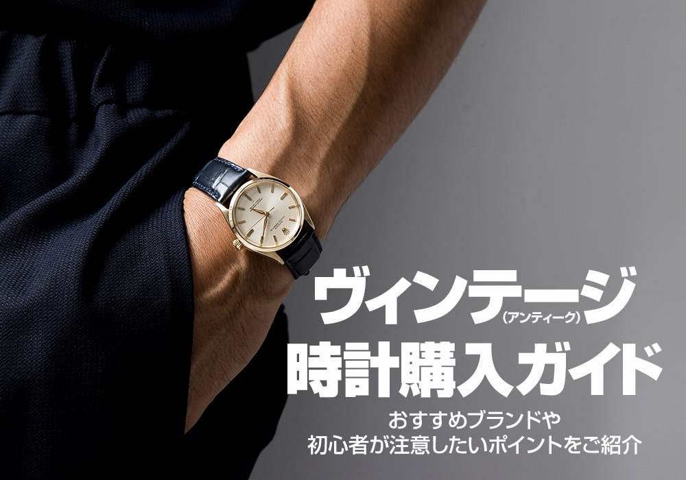 ヴィンテージ時計購入ガイド～おすすめブランドや初心者が注意したい