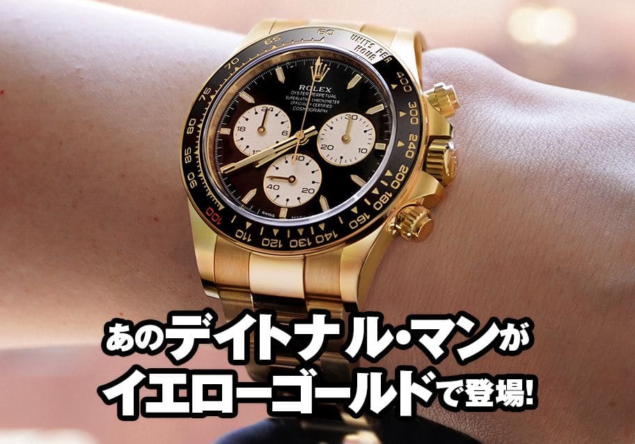 あのデイトナ ル・マンがイエローゴールド(YG)で登場！ | メンズ