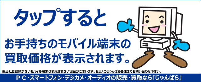 じゃんぱら【スマホ・PC・デジタル家電の中古販売・買取・iPhone修理】