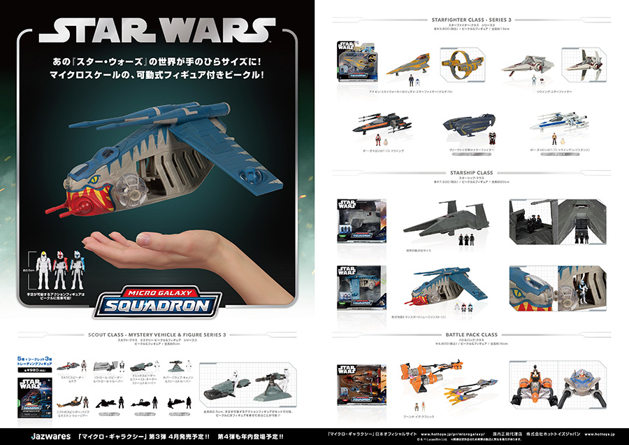 スター・ウォーズ マイクロ・ギャラクシー 第3弾 | ジャパン スター
