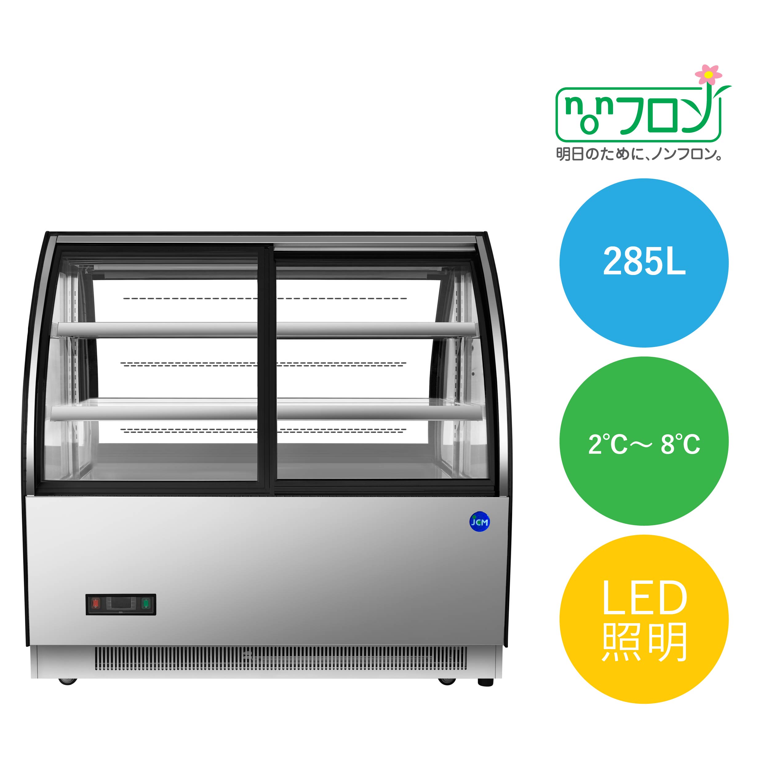 JCMオフィシャルショップ / 対面冷蔵ショーケース【前引き戸】【JCMS