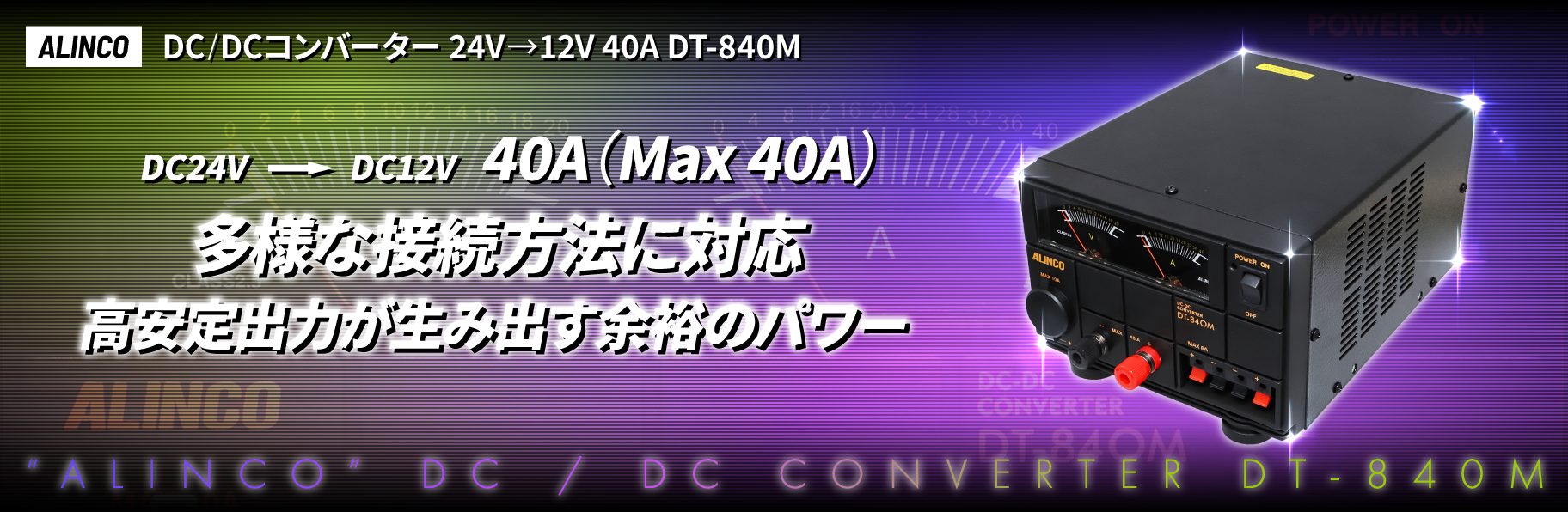 ALINCO】DC/DCコンバーター 24V→12V 40A DT-840M | 株式会社ジェット