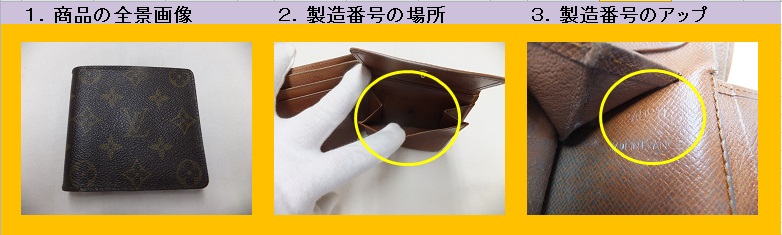 ルイヴィトン 製造番号の場所、シリアル番号の場所｜買取本舗ジュエル