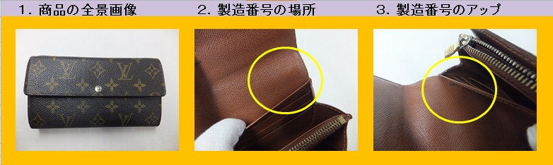 ルイヴィトン 製造番号の場所、シリアル番号の場所｜買取本舗ジュエル