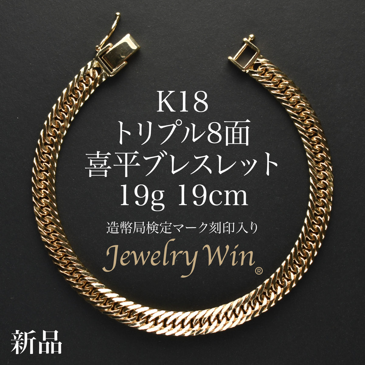 喜平 ブレスレット K18 トリプル 8面 19g 19cm 造幣局検定マーク