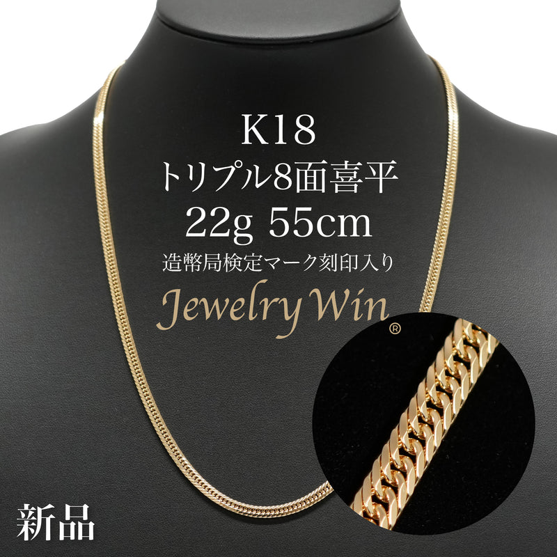 喜平 ネックレス K18 トリプル 8面 22g 55cm 造幣局検定マーク(ホール