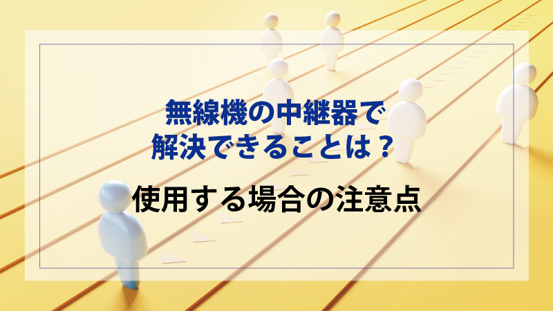 無線機の中継器で解決できることは？使用する場合の注意点 - 無線機