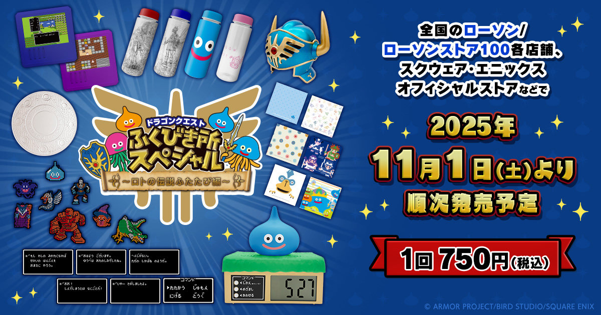 ドラゴンクエスト ふくびき所スペシャル～ロトの伝説ふたたび編