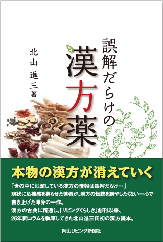 黙堂柴田良治処方集 « 漢方専門 寿元堂薬局（じゅげんどう） 岡山県