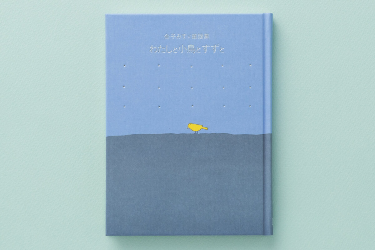 金子みすゞ童謡集 わたしと小鳥とすずと - JULA（ジュラ）出版局｜金子