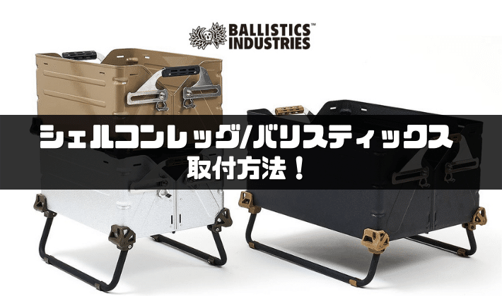 シェルコンレッグ（バリスティクス）取付方法！【SHELCON LEG 25