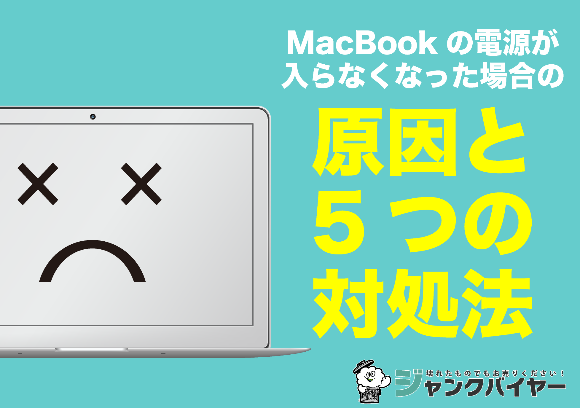Mac買取店が解説】MacBookの電源が入らなくなった場合の原因と5つの