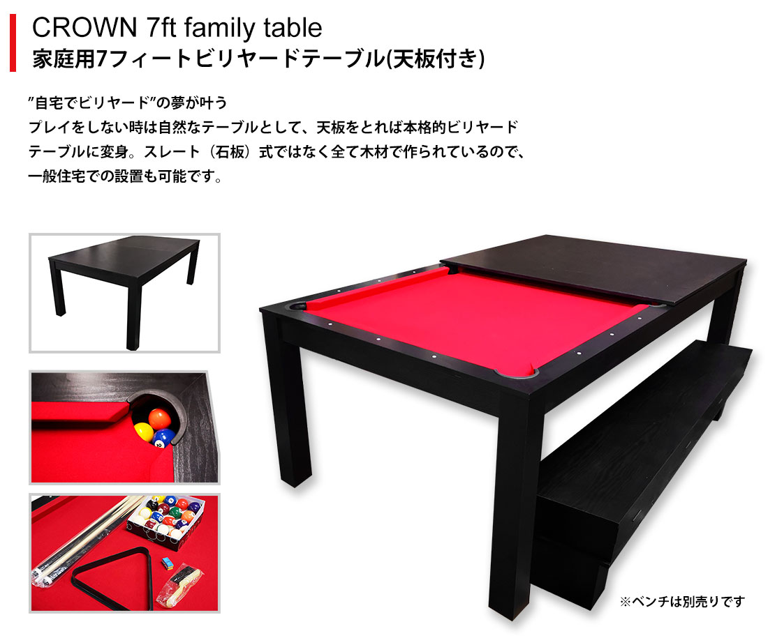 CROWN 7ft family table 家庭用7フィートビリヤードテーブル（天板付き
