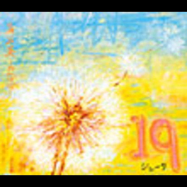 19 | 蒲公英－たんぽぽ－ | ビクターエンタテインメント