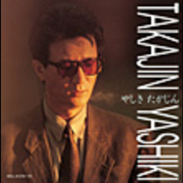 やしき たかじん | ＜COLEZO! TWIN＞やしきたかじん（DISC-1