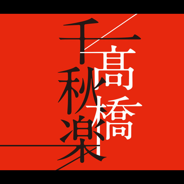 高橋 真梨子 | 高橋千秋楽 | ビクターエンタテインメント