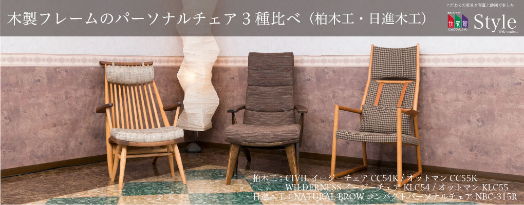 日進木工 新作・Sofセミアームチェアと座り比べ Sof SWC-833 / WHITE