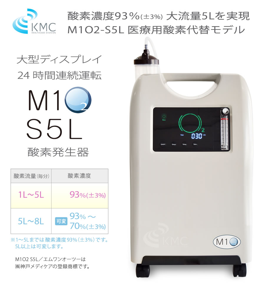 酸素発生器M1O2-S5L【濃度93%(±3%)・大流量5L】24時間 長時間連続運転