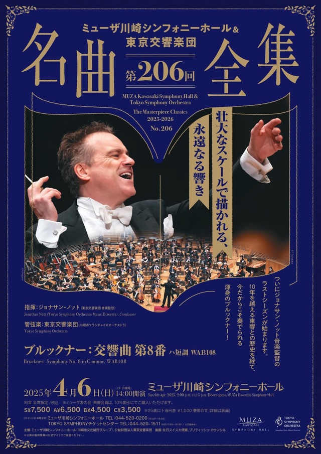 ミューザ川崎シンフォニーホール＆東京交響楽団 名曲全集第206回