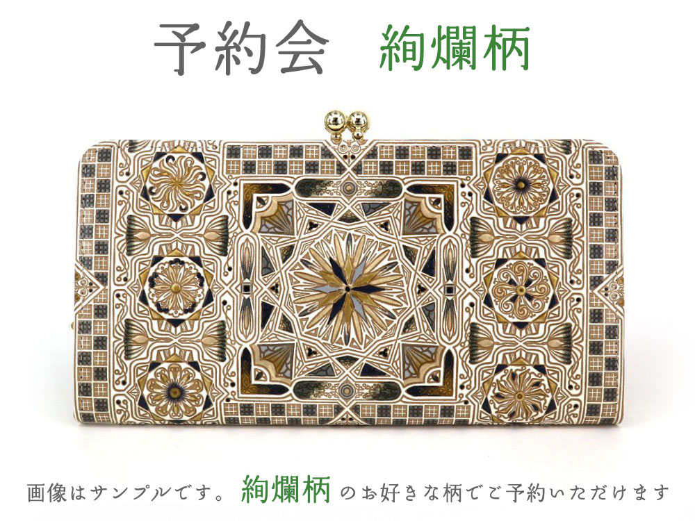 12月下旬頃お届け】絢爛柄 がま口長財布【予約会】［t］