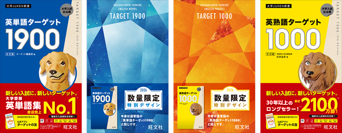 英単語ターゲット1900[6訂版]』『英熟語ターゲット1000[5訂版]』の特装