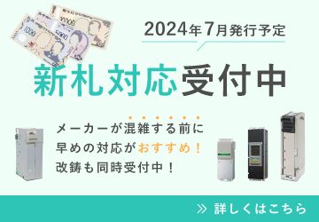 コインメック・ビルバリのご購入について｜株式会社オクト