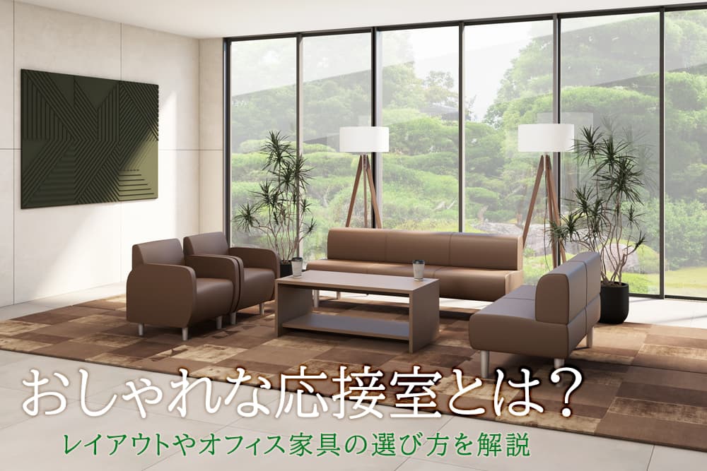 事務所 店舗 応接セット 【公式通販】