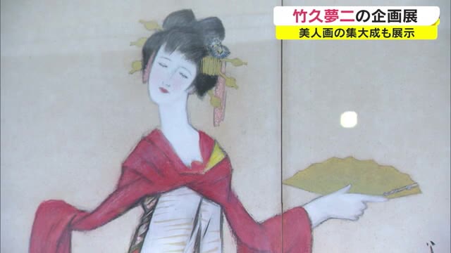 美人画の集大成「竹久夢二」秋の企画展 晩年の大作“立田姫”など一堂に