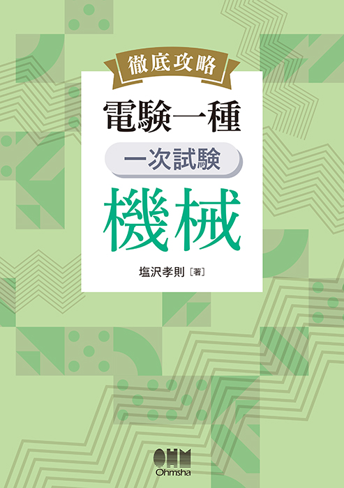 徹底攻略 電験一種 一次試験 機械 | Ohmsha