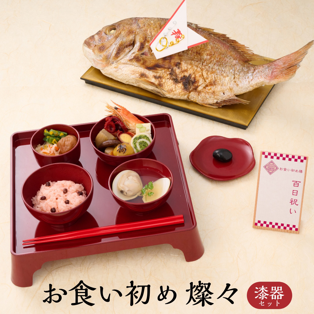 お食い初め膳爛々・燦々|お祝い膳.com