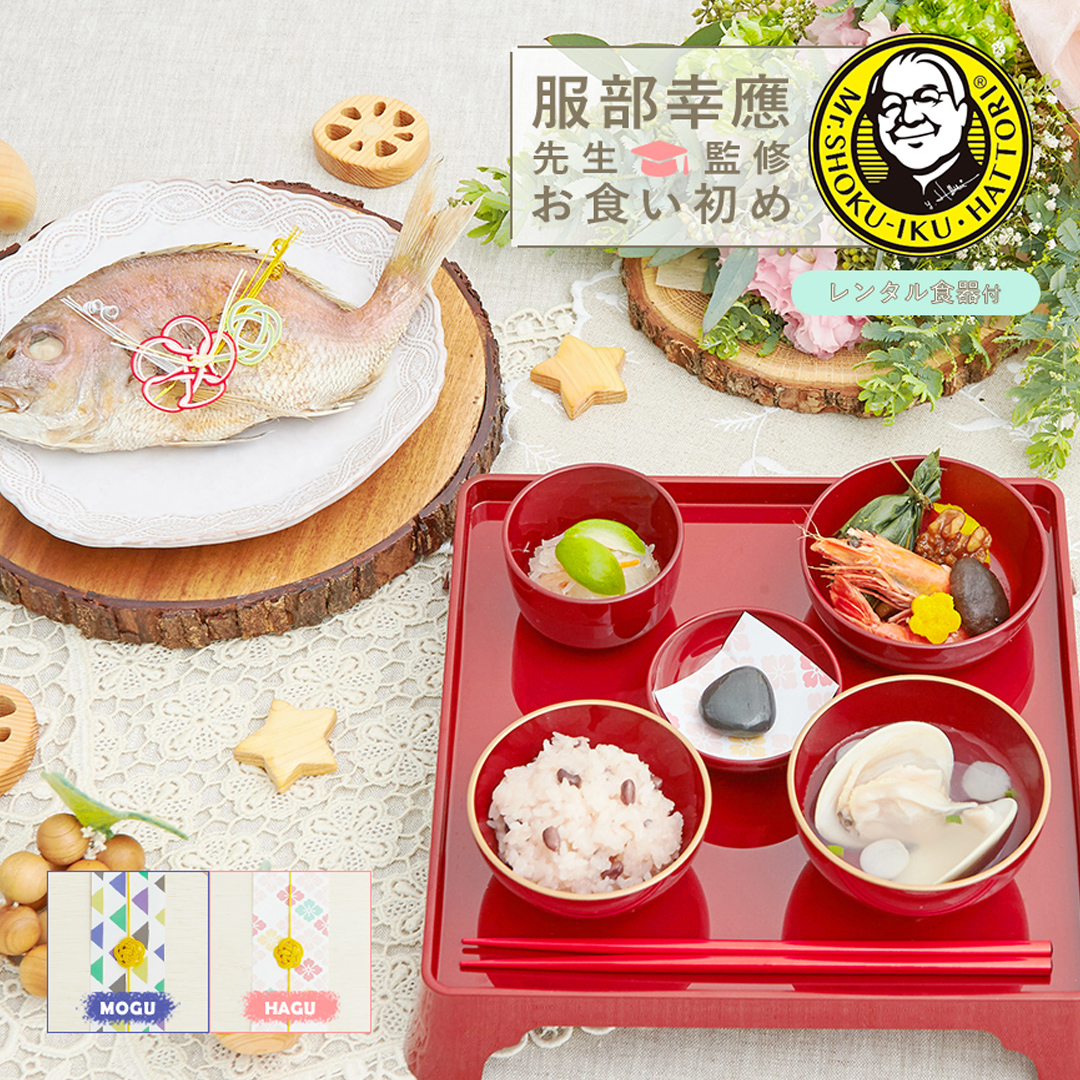 お食い初めセット|お祝い膳.com