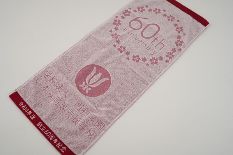 60周年記念タオル製作事例｜学校法人明和学園 いずみ高等支援学校様