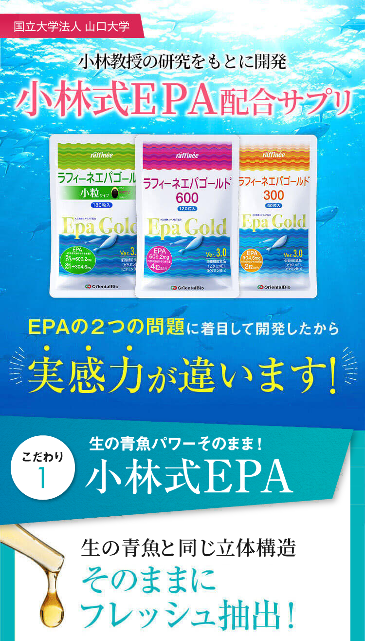 ラフィーネエパゴールド600」小林式EPA配合 | オリエンタルバイオ公式