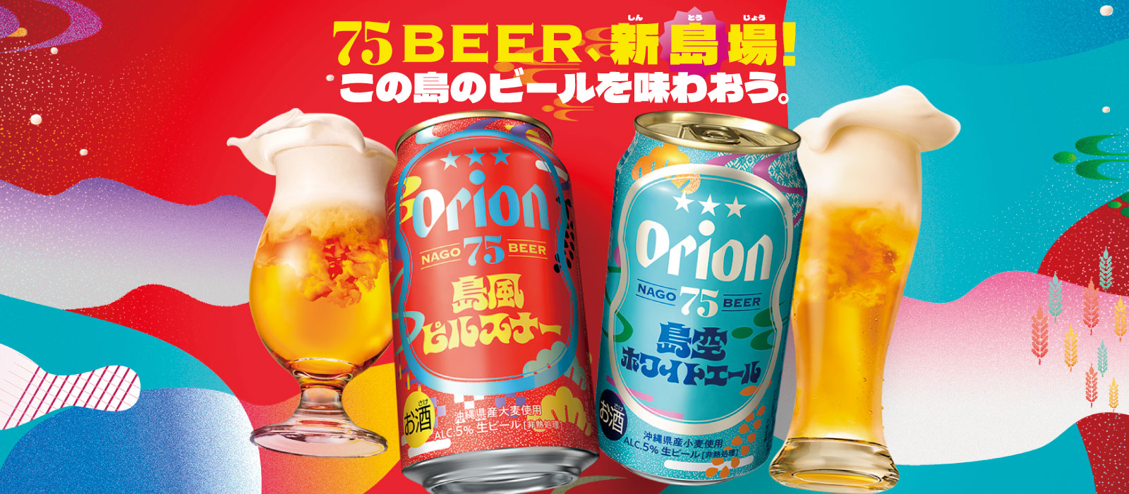 75BEER - オリオンビール
