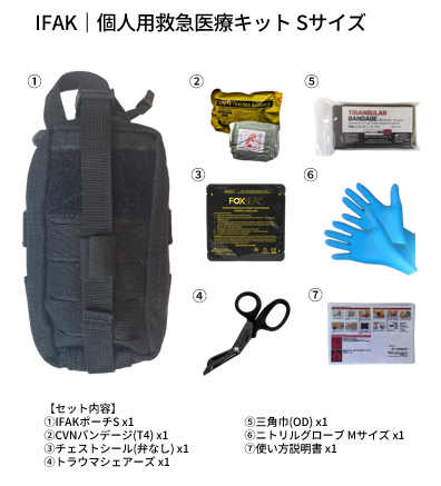 IFAK個人用救急医療キット (Sサイズ) | オーストリッチインターナショナル