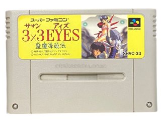 3×3EYES （サザンアイズ） -聖魔降臨伝-｜保存できない時の原因と解決