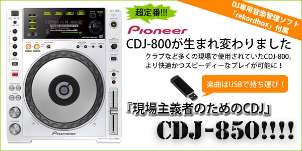 3大特典付】 Pioneer/CDJ/CDJ-850-W☆EVERGREEN 1Mペア/SCRACH LIFE