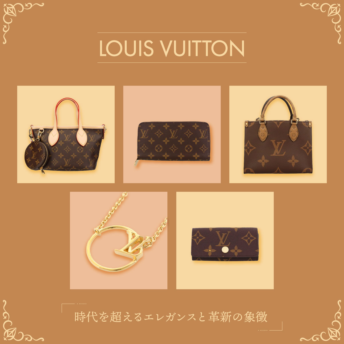 LOUIS VUITTON - GINZA LoveLove（ラブラブ）