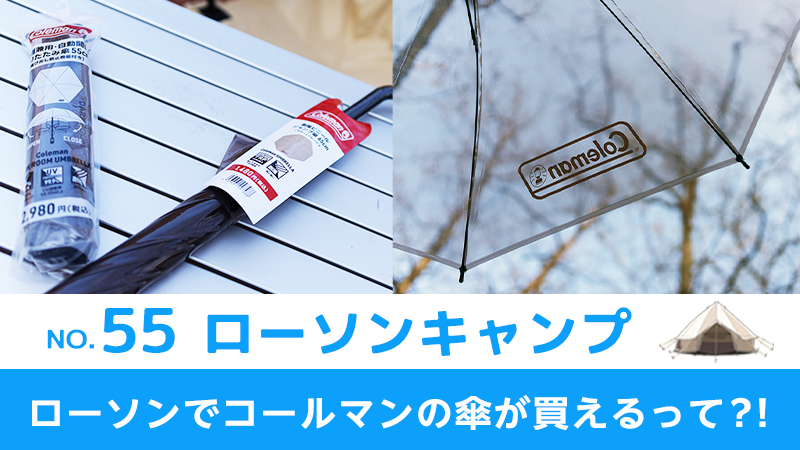 ローソンキャンプ:No.55 ローソンでコールマンの傘が買えるって
