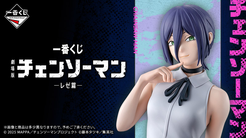 一番くじ 劇場版『チェンソーマン レゼ篇』 描きおろしグッズが多数